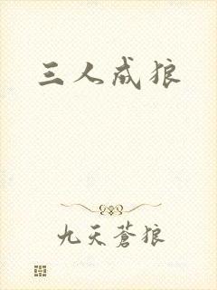 三人成狼