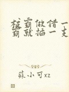 校霸做错一题学霸就插一支笔