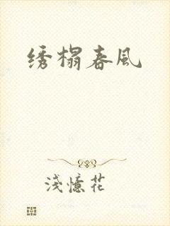 绣榻春风
