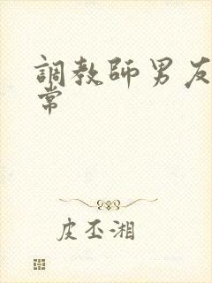 调教师男友的日常