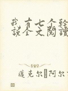 我有七个干妈小说全文阅读