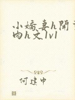 小娇妻h开荤粗肉h文1v1