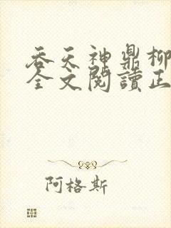 吞天神鼎柳无邪全文阅读正版