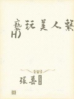 亵玩美人系统(H)