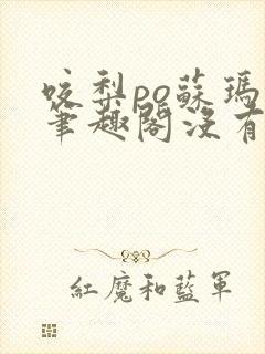 咬梨po苏玛丽笔趣阁没有拼音