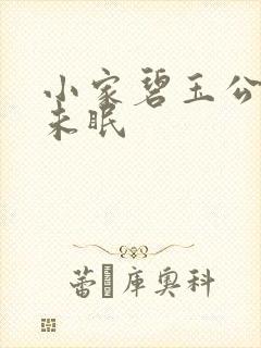 小家碧玉公主夜未眠