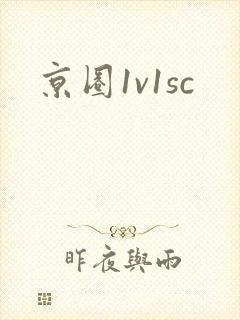 京圈1v1sc