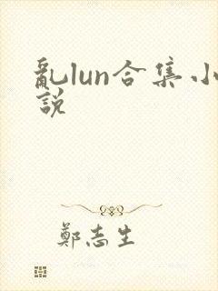 乱lun合集小说