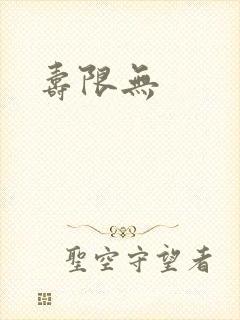 寿限无