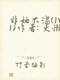 非她不渴(1V1)作者: 火懒