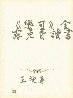 《乐可》金银花露免费读书