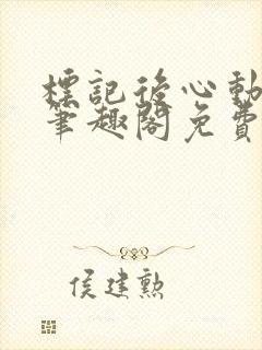 标记后心动gl笔趣阁免费阅读无弹窗