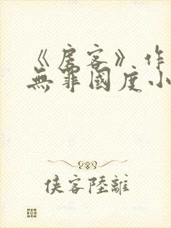 《房客》作者:无罪国度小说