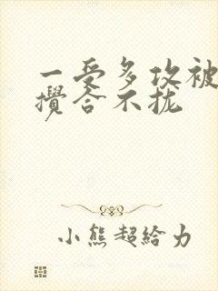 一受多攻被双龙搅合不拢