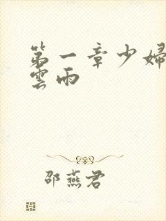 第一章少妇初尝云雨