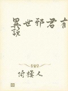 异世邪君有声小说