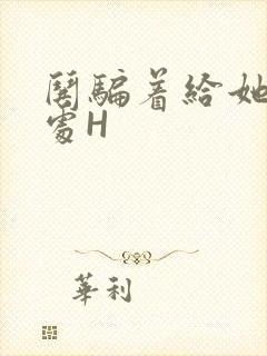 哄骗着给她破了处H