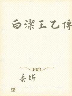 白洁王乙传说