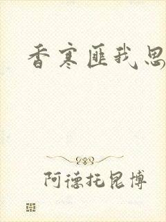 香寒匪我思存