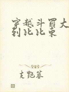 穿越斗罗大陆推到比比东