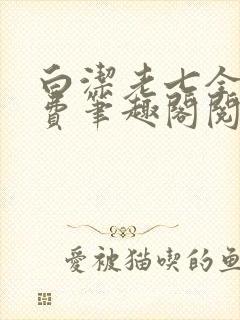 白洁老七全文免费笔趣阁阅读