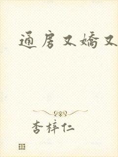 通房又娇又媚