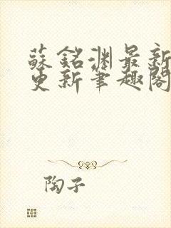 苏铭渊最新章节更新笔趣阁小说