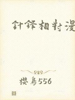 针锋相对漫画