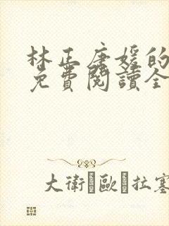 林正唐媛的小说免费阅读全文