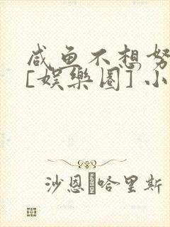 咸鱼不想努力了[娱乐圈] 小说