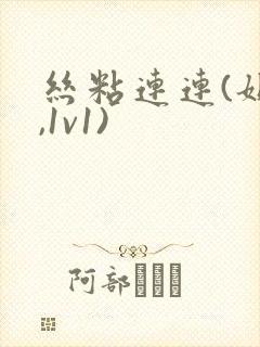 丝粘连连(姐弟,1v1)