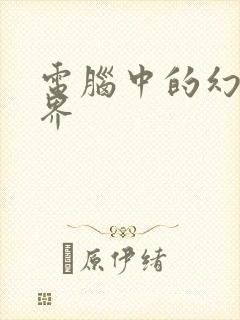 电脑中的幻想世界