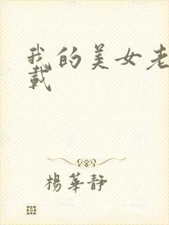 我的美女老师下载