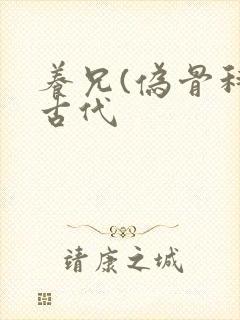 养兄(伪骨科)古代