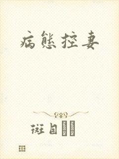 病态控妻