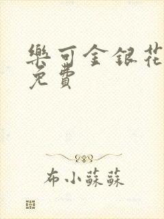 乐可金银花全文免费