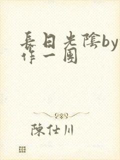 长日光阴by乱作一团