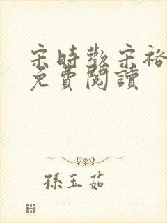 宋时欢宋裕小说免费阅读