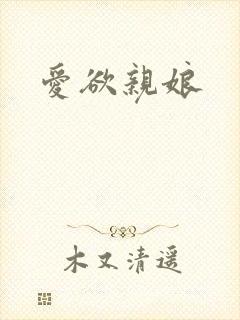 爱欲亲娘