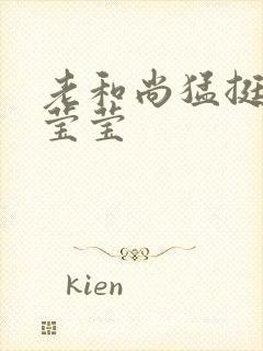 老和尚猛挺进她莹莹