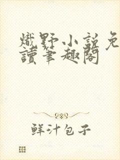 炽野小说免费阅读笔趣阁