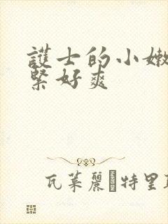 护士的小嫩嫩好紧好爽