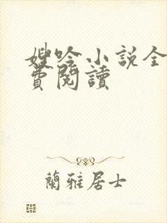 嫂吟小说全文免费阅读