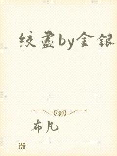 绞尽by金银花