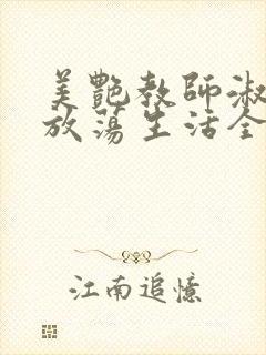 美艳教师淑敏的放荡生活全文阅读