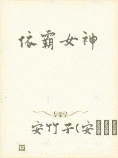 依霸女神