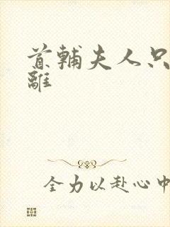 首辅夫人只想和离