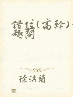 错位(高干)笔趣阁