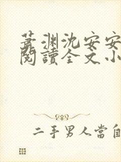 萧渊沈安安免费阅读全文小说