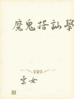 魔鬼搭讪学